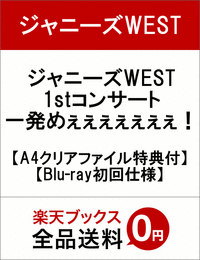 ジャニーズwest 1stコンサートblu Ray初回特典予約